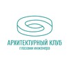 Логотип телеграм канала @arhclub — Архитектурный клуб Глазами инженера