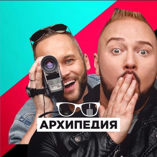Логотип телеграм канала @arhipedia_tlg — АРХИПЕДИЯ