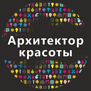 Логотип телеграм канала @arhitektorkrasotyspb — Архитектор красоты