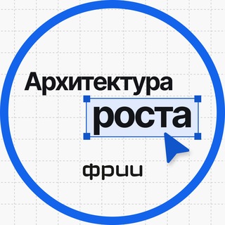 Telegram channel Архитектура роста | ФРИИ logo