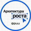 Логотип телеграм канала @arhitektura_rosta — Архитектура роста | ФРИИ