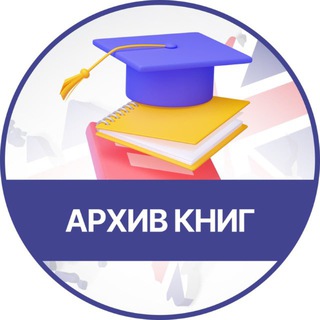 Telegram channel Архив книг | Книги на английском logo