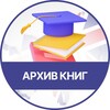 Логотип телеграм канала @arhiv_books_tg — Архив книг | Книги на английском