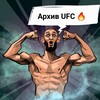 Логотип телеграм канала @arhiv_ufc — Архив UFC