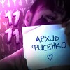 Логотип телеграм канала @arhivkishlak — Архив Фисенко