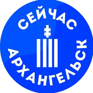 Логотип телеграм канала @arhnow — Сейчас | Архангельск