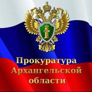 Логотип телеграм канала @arhoblprok — Прокуратура Архангельской области