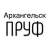 Логотип телеграм канала @arhpruf — Архангельск Пруф