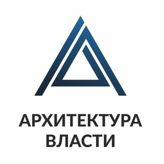 Логотип телеграм канала @arhvlasti — Архитектура Власти