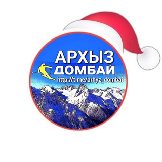 Логотип телеграм канала @arhyz_dombai — Архыз🏔⛰🗻Домбай