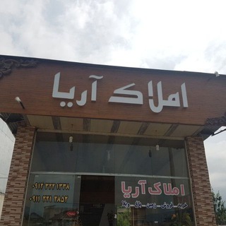 لوگوی کانال تلگرام ariaamol — املاک آریاآمل