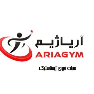 لوگوی کانال تلگرام ariagymasli — مجله خبری آریا ژیم اصلی