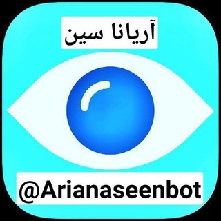 لوگوی کانال تلگرام ariana_seen — آریانا سین