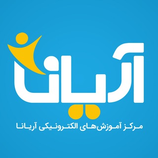 Logo of telegram channel arianaeducationcenter — مرکز آموزش های الکترونیکی آریانا