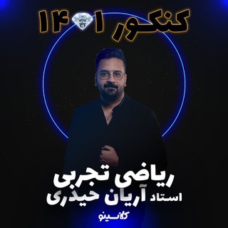 Telegram channel ریاضی آریان حیدری logo