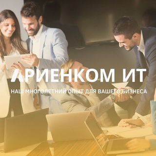Логотип телеграм канала @ariencom — 1С Новосибирск Ариенком
