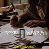 የቴሌግራም ቻናል አርማ arifgtmbcha — ግጥም በ ኤዶምገነት