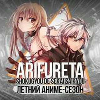 Логотип телеграм канала @arifuretashokugyoudesekaisakiyou — Арифурэта: Сильнейший ремесленник в мире