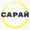 Логотип телеграм канала @arikasarai — Сарай (арт-пространство)