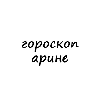 Telegram channel арина, тебе гороскоп logo