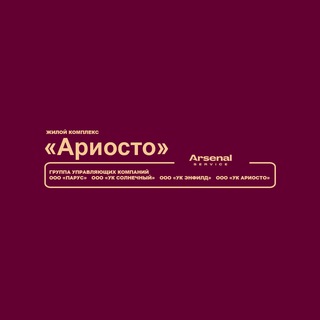 Логотип телеграм канала @ariosto_arsenal_service — ЖК "Ариосто" - официальный канал