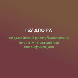 Логотип телеграм канала @aripkra — ГБУ ДПО РА "Адыгейский республиканский институт повышения квалификации"