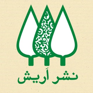 لوگوی کانال تلگرام arishpub — نشر اَریش