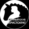 Логотип телеграм канала @aristocratomsk — Конный клуб «Аристократ»