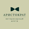 Логотип телеграм канала @aristokrat_vet — Ветцентр Аристократ 🐾