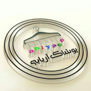 Logo saluran telegram ariyaee_group — گروه تولیدی پوشاک آریایی