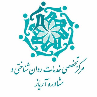 የቴሌግራም ቻናል አርማ ariyazpsycenter — مرکز روان‌شناسی آریاز