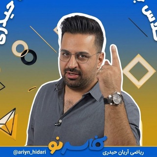لوگوی کانال تلگرام ariyn_hidari — کانال ریاضی استاد حیدری