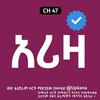 የቴሌግራም ቻናል አርማ ariza_kana — አሪዛ | Ariza | አሪዛ ድራማ | Ariza drama | Kana | Kana Tv | አሪዛ ድራማ ቃና | Ariza kana tv | የኛ ሰፈር | መንታ መንገድ | kana tv drama | የቃና ድራማ