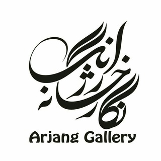 لوگوی کانال تلگرام arjanggallery — Arjang Gallery
