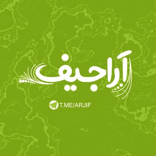 لوگوی کانال تلگرام arjif — اراجیف | AraJif