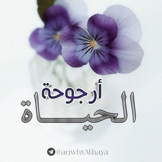 لوگوی کانال تلگرام arjwhtalhaya — ✤أُرجُـوحَـةُ الـحَـيَـاة✤