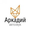Логотип телеграм канала @arkadiy_avtozvuk — Аркадий Автозвук