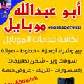 Logo saluran telegram arkan555790 — ابو عبدالله موبايل 📲