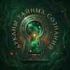 Telegram channel Арканы тайных сознаний logo