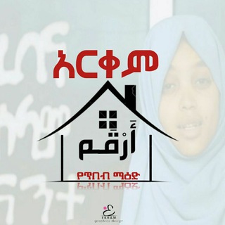 የቴሌግራም ቻናል አርማ arkemmy — Arqem[አርቀም]