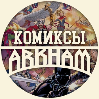 Логотип телеграм канала @arkhamcomics — Аркхем. Комиксы.
