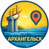 Логотип телеграм канала @arkhangelskgid — АрхангельскГид