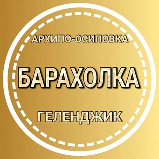 Логотип телеграм канала @arkhipka_board — Барахолка: Архипка, Геленджик