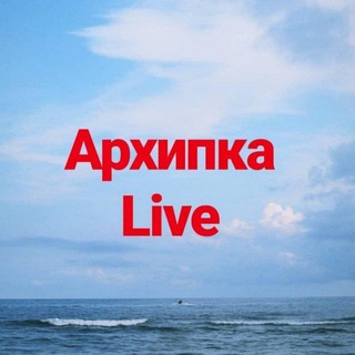 Логотип телеграм канала @arkhipka_live — Архипка Live • Архипо-Осиповка •