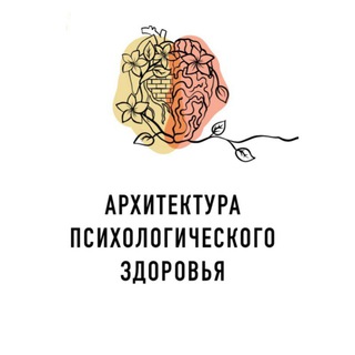 Логотип телеграм канала @arkhitektura_psikhologicheskogo — Архитектура психологического здоровья
