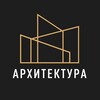 Логотип телеграм канала @arkhitekturas — Архитектура, Дизайн