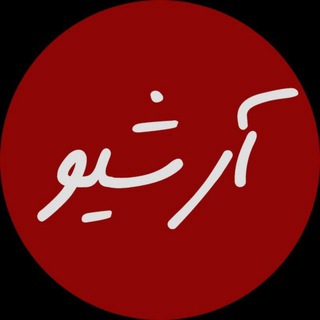 لوگوی کانال تلگرام arkiv — آرشیو