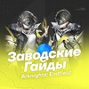 Логотип телеграм канала @arknightendfieldnews — Заводские Гайды | Arknights: Endfield