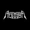 Логотип телеграм канала @arktida_official — АрктидА | Официальный канал