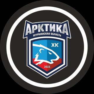 Telegram channel МХК «Арктика»(Мурм.область) logo